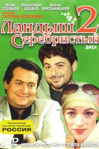 Ландыш серебристый 2 2004