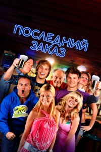 Последний заказ 2012