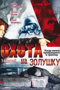 Охота на Золушку 2000