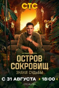 Остров сокровищ. Знаки судьбы 2024
