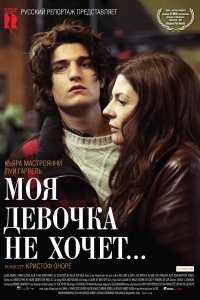 Моя девочка не хочет... 2009