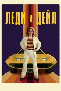 Леди и «Дейл» 2021