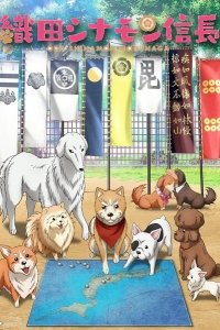 Ода Нобунага по прозвищу Корица 2020