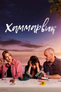 Хаммарвик 2020