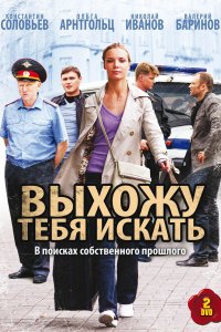 Выхожу тебя искать 2010