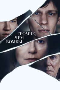 Громче, чем бомбы 2015