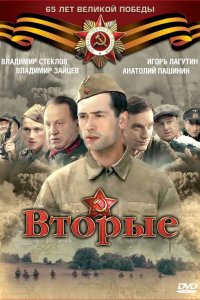 Вторые 2009