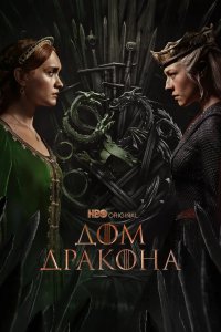 Дом Дракона 2022