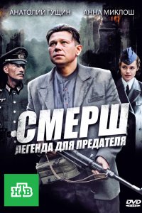 СМЕРШ: Легенда для предателя 2011