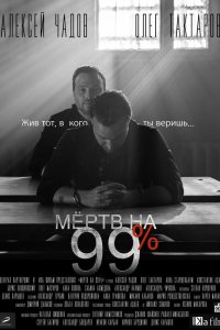 Мёртв на 99 2017