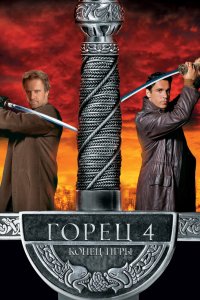 Горец 4: Конец игры 2000