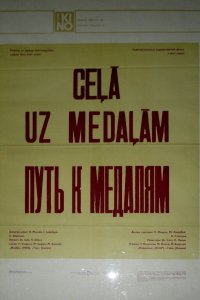 Путь к медалям 1980