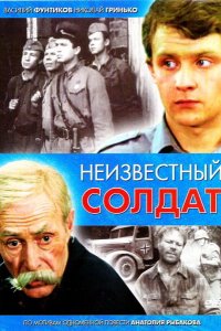 Неизвестный солдат 1984 смотреть онлайн бесплатно
