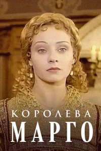 Королева Марго 1996