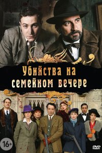 Убийства на семейном вечере 2006