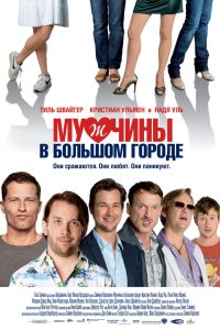 Мужчины в большом городе 2009