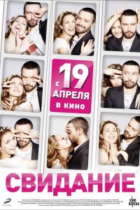 Свидание 2012