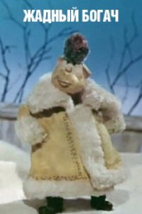 Жадный богач 1980