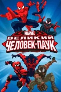 Великий Человек-паук 2012