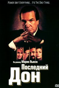 Последний дон 1997