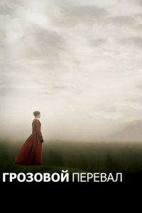Грозовой перевал 2011