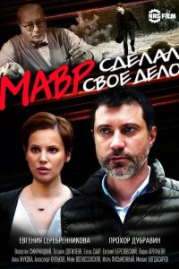 Мавр сделал свое дело 2016