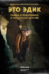 Это Эдик 2020