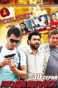Люди Шпака 2009