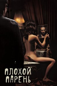 Плохой парень 2001