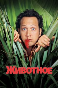 Животное 2001