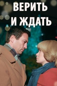 Верить и ждать 2018