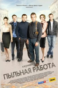 Пыльная работа 2011