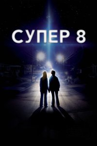 Супер 8 2011