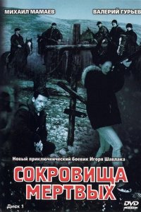 Сокровища мертвых 2003