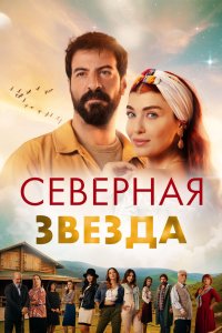 Северная звезда 2019 смотреть онлайн бесплатно