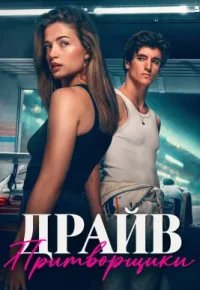 Драйв – Притворщики 2026 смотреть онлайн бесплатно