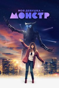 Моя девушка монстр 2016