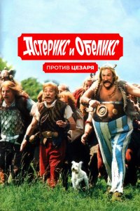 Астерикс и Обеликс против Цезаря 1999
