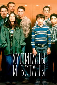 Хулиганы и ботаны 1999