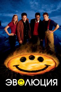 Эволюция 2001