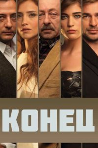 Конец 2012