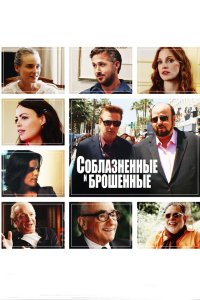 Соблазнённые и брошенные 2013