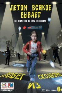 Летом всякое бывает. Побег из Сколбора 2026