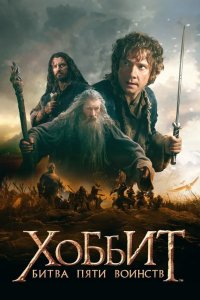 Хоббит Битва пяти воинств 2014