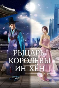 Рыцарь королевы Инхён 2012