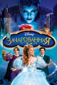 Зачарованная 2007 смотреть онлайн бесплатно