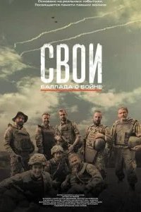Свои. Баллада о войне 2026 смотреть онлайн бесплатно
