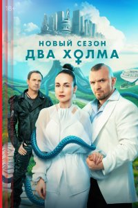 Два холма 2022