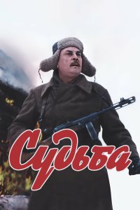 Судьба 1977