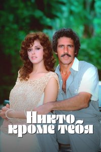 Никто кроме тебя 1985